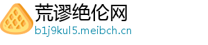 荒谬绝伦网